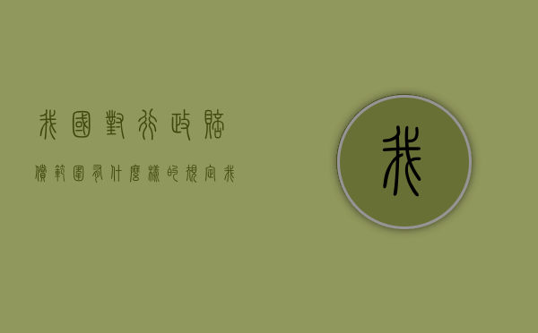 我国对行政赔偿范围有什么样的规定（我国行政赔偿的范围的内容和特点是什么）
