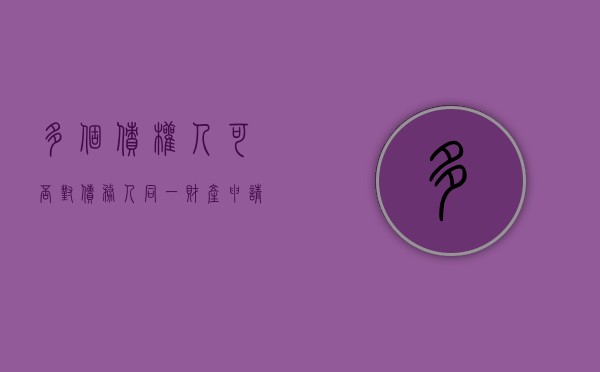 多个债权人可否对债务人同一财产申请诉前保全（多个债权人执行财产的顺序）