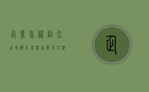 企业怎样创立世界驰名商标（怎么成立驰名品牌）