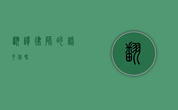 翻译律师的话可信吗？