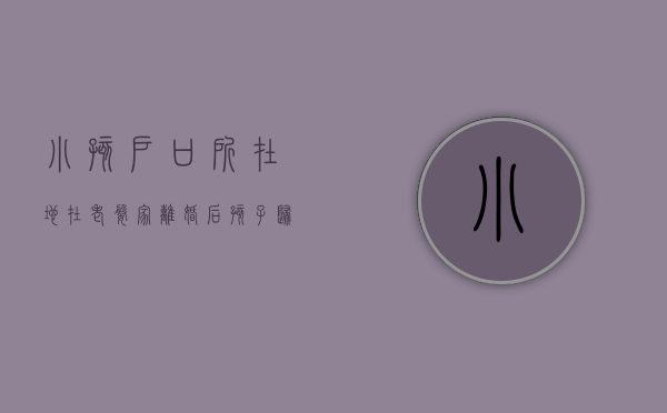 小孩户口所在地在老婆家离婚后孩子归谁（孩子户口在娘家那边离婚了怎么办）