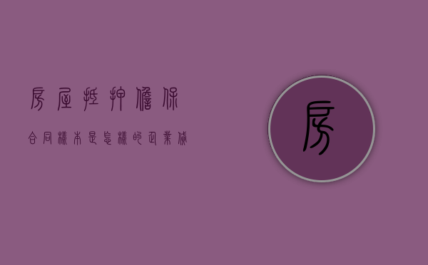 房屋抵押担保合同样本是怎样的？（企业贷款用个人房产抵押担保）