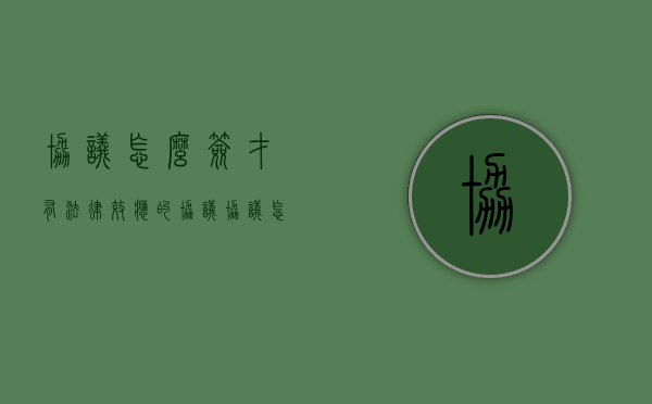 协议怎么签才有法律效应的协议（协议怎样签才具有法律效果）