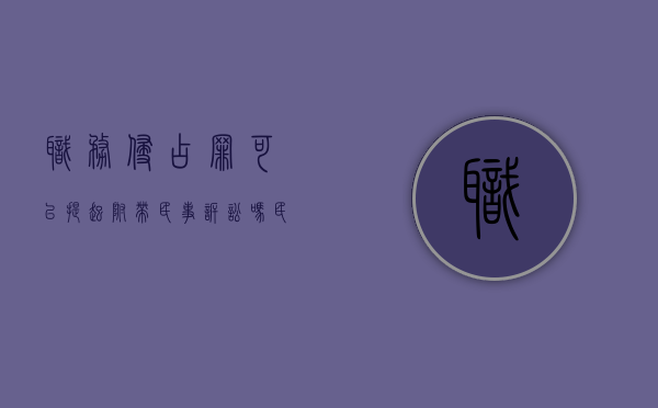 职务侵占罪可以提起附带民事诉讼吗（民事职务侵占罪）
