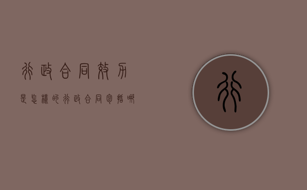 行政合同效力是怎样的（行政合同包括哪些）