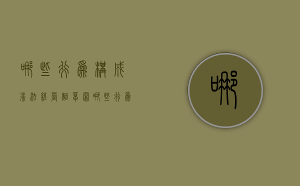 哪些行为构成非法经营烟草罪（哪些行为构成非法经营烟草罪行为）