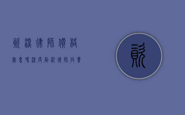 资深律师价格实惠吗？深度剖析律师收费与价值