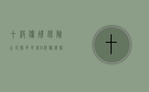 十级伤残保险公司赔多少钱？（9级伤残赔偿标准）