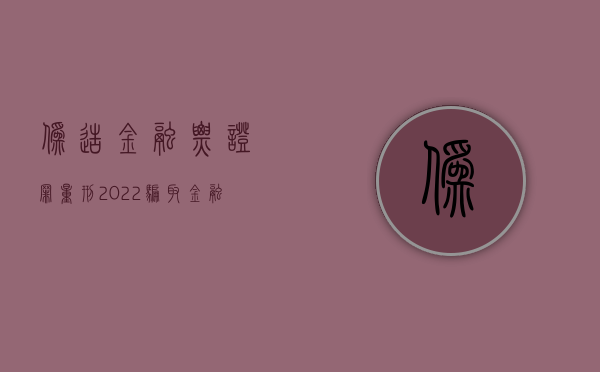 伪造金融票证罪 量刑（2022骗取金融票证罪的量刑标准）