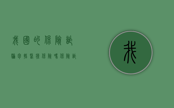 我国的保险诈骗包括医疗保险吗？（保险诈骗罪是行为犯吗）
