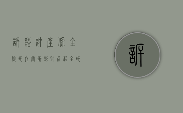 诉讼财产保全险的内容（诉讼财产保全的期限有多长）