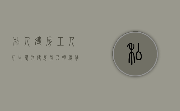 私人建房工人死亡（农村建房雇人摔伤谁负责）