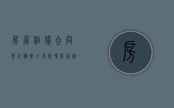 房屋租赁合同登记备案才有效吗（房屋租赁合同备案登记去哪里）