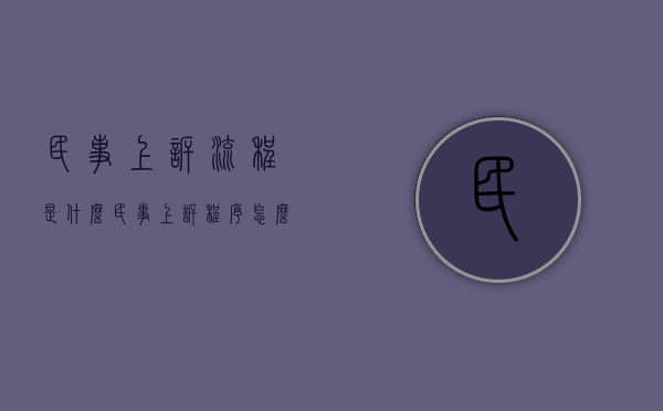 民事上诉流程是什么（民事上诉程序怎么走）