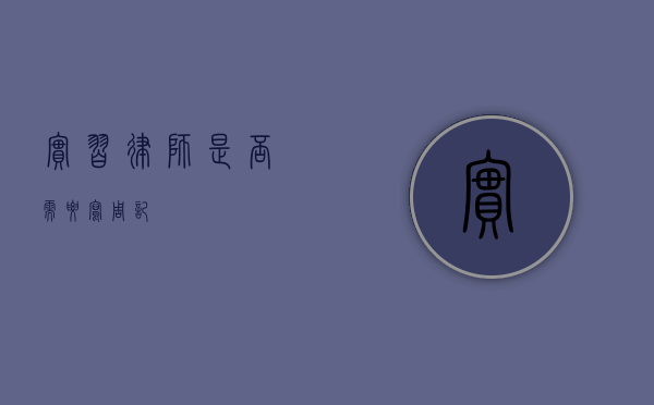 实习律师是否需要写周记？