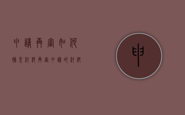 申请再审如何补充材料（再审申请的材料）