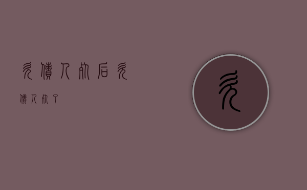 欠债人死后（欠债人死了）