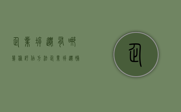企业拆迁有哪几种评估方法（企业拆迁补偿..拆迁必听40讲a）