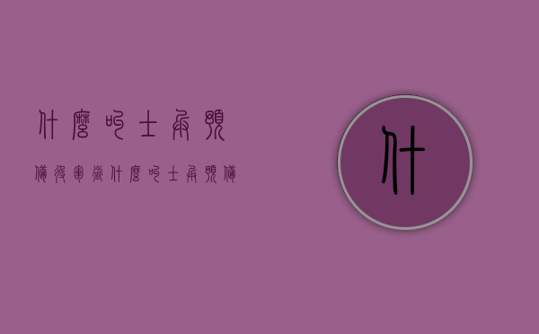 什么叫士兵预备役军衔（什么叫士兵预备役兵种）