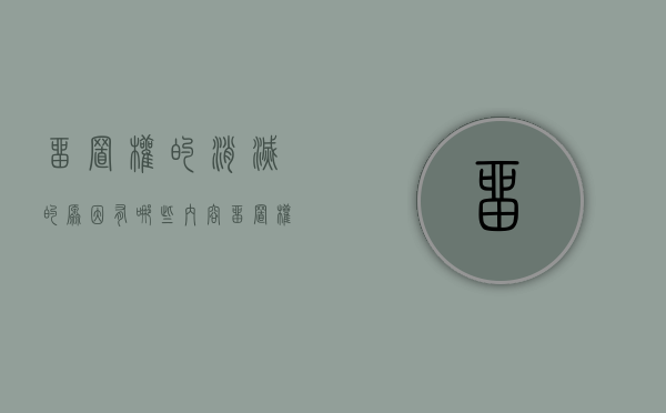 留置权的消灭的原因有哪些内容（留置权灭失的原因）