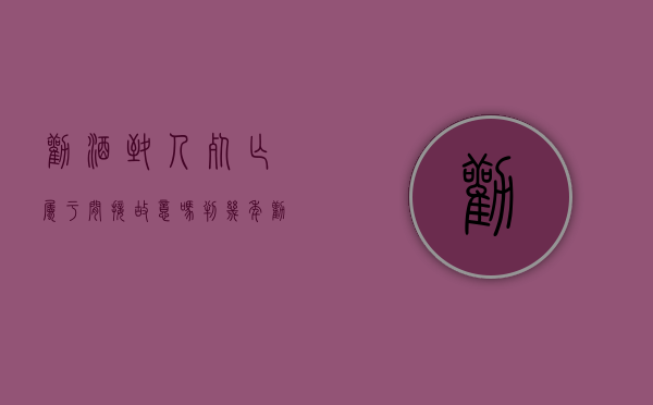 劝酒致人死亡属于间接故意吗判几年（劝酒致人死亡属于间接故意吗）
