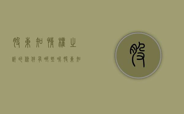 股东知情权之诉的条件有哪些呢（股东知情权之诉的条件有哪些规定）