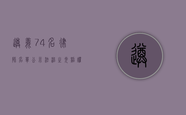 遵义 74 名律师名单公示，法治之光照耀黔北大地