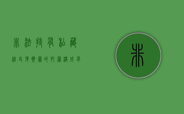 非法持有、私藏枪支、弹药罪的犯罪构成有哪些（非法持有私藏弹药罪司法解释）