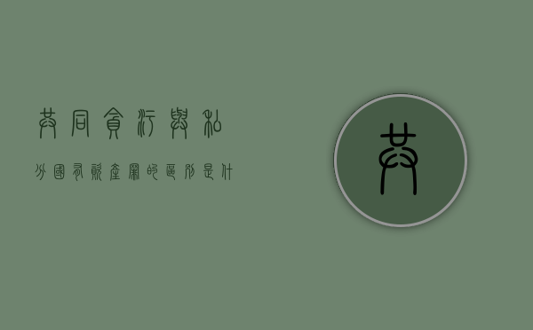 共同贪污与私分国有资产罪的区别是什么