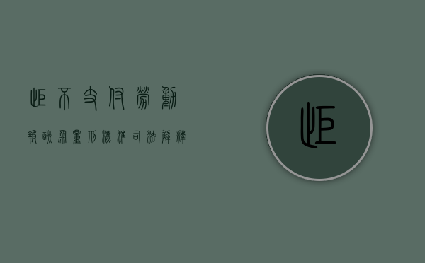 拒不支付劳动报酬罪量刑标准司法解释（2022刑法中拒不支付劳动报酬罪既遂是以什么标准量刑的）
