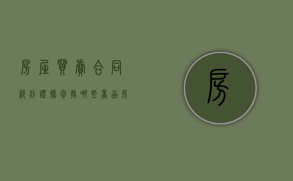 房屋买卖合同纠纷证据包括哪些（商品房买卖合同证据清单）