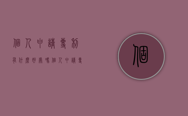 个人申请专利有什么好处吗?（个人申请专利需要什么材料）