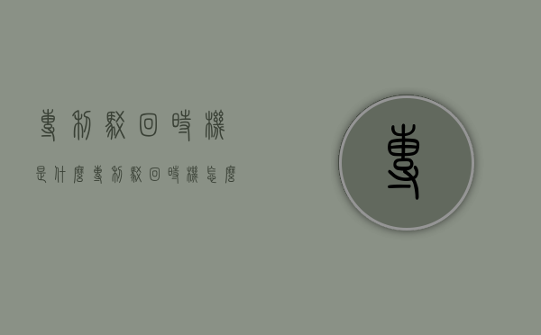 专利驳回时机是什么（专利驳回时机怎么写）