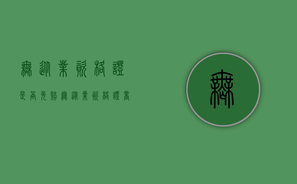 无从业资格证是否免赔（无从业资格证商业险免赔吗）