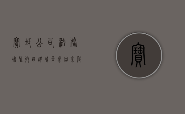 宝坻公司法务律师收费详解，影响因素与合理预期
