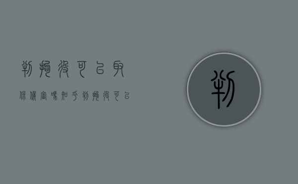 判拘役可以取保候审吗知乎（判拘役可以取保候审吗怎么办）