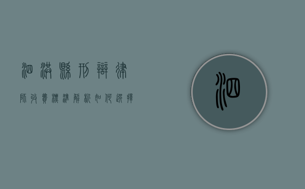 泗洪县刑辩律师收费标准解析，如何选择性价比高的律师？