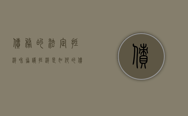 债务的法定抵消和协议抵消是如何的（债务法定抵销）