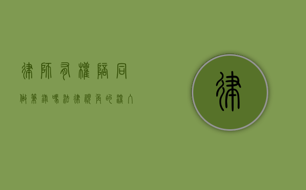 律师有权陪同做笔录吗？法律视角的深入解析