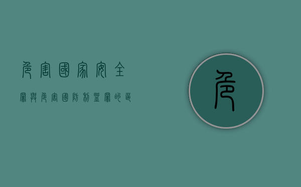 危害国家安全罪与危害国防利益罪的区别（危害国防利益罪的概念）