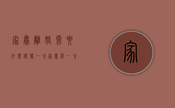 家暴离婚需要什么证据（一次家暴能一次判离婚吗）
