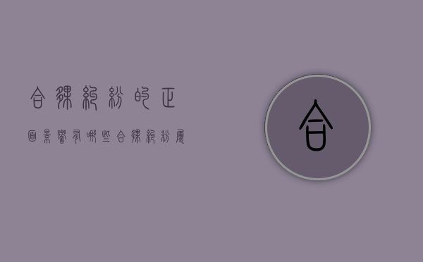 合伙纠纷的正面影响有哪些（合伙纠纷属于什么案件类型）