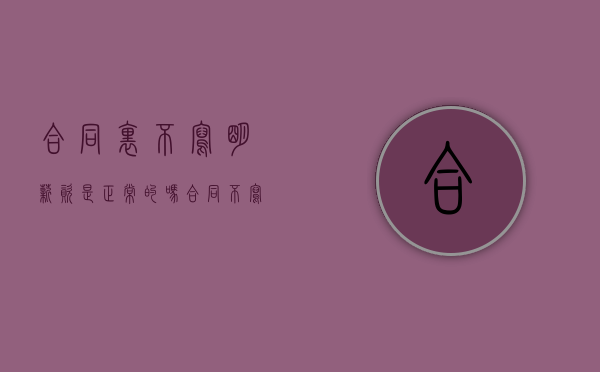 合同里不写明薪资是正常的吗（合同不写明薪资对企业的影响有哪些）