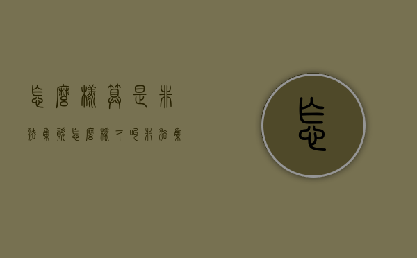 怎么样算是非法集资（怎么样才叫非法集资）