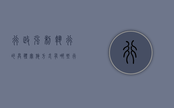 行政强制执行的具体实施方式有哪些?（行政强制执行的）