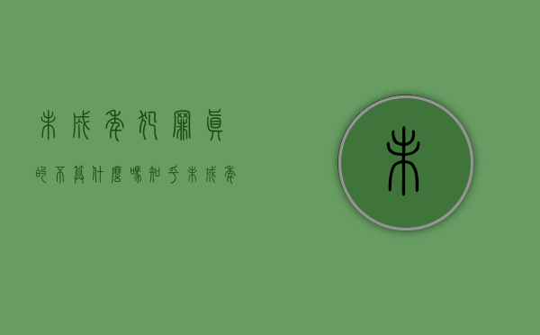 未成年犯罪真的不算什么吗知乎（未成年犯罪真的不算什么吗为什么）