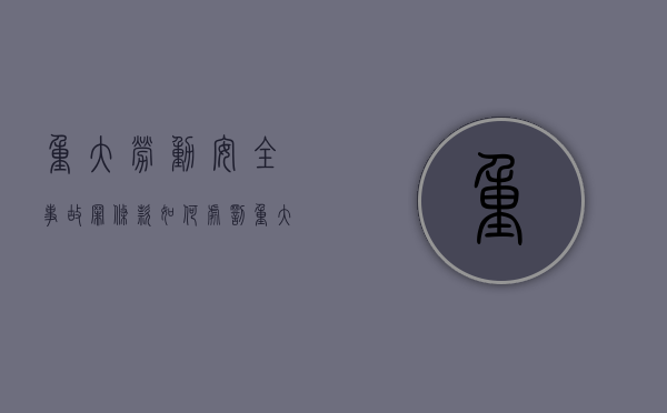 重大劳动安全事故罪条款（如何处罚重大劳动安全事故罪）