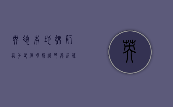 英德本地律师有多少个呀？探秘英德律师行业现状