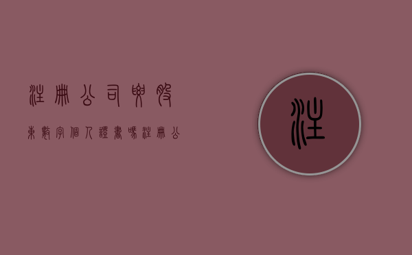 注册公司要股东数字个人证书吗？（注册公司需要法人和股东的身份证原件吗）