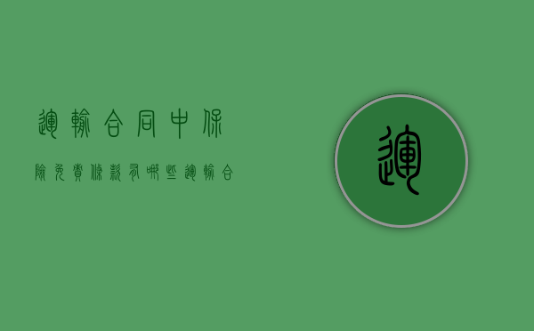 运输合同中保险免责条款有哪些（运输合同保险由谁负责）